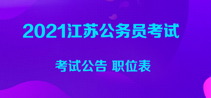 江苏省公务员考试公告2022，机遇与挑战并存的一年