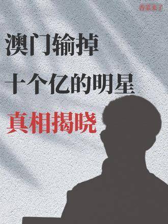 澳门六公叔内部爆料真相揭秘，是真是假？